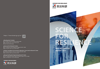 NIED Integrated Report compiles the NIED research principles and objectives as well as the latest research activities.してください