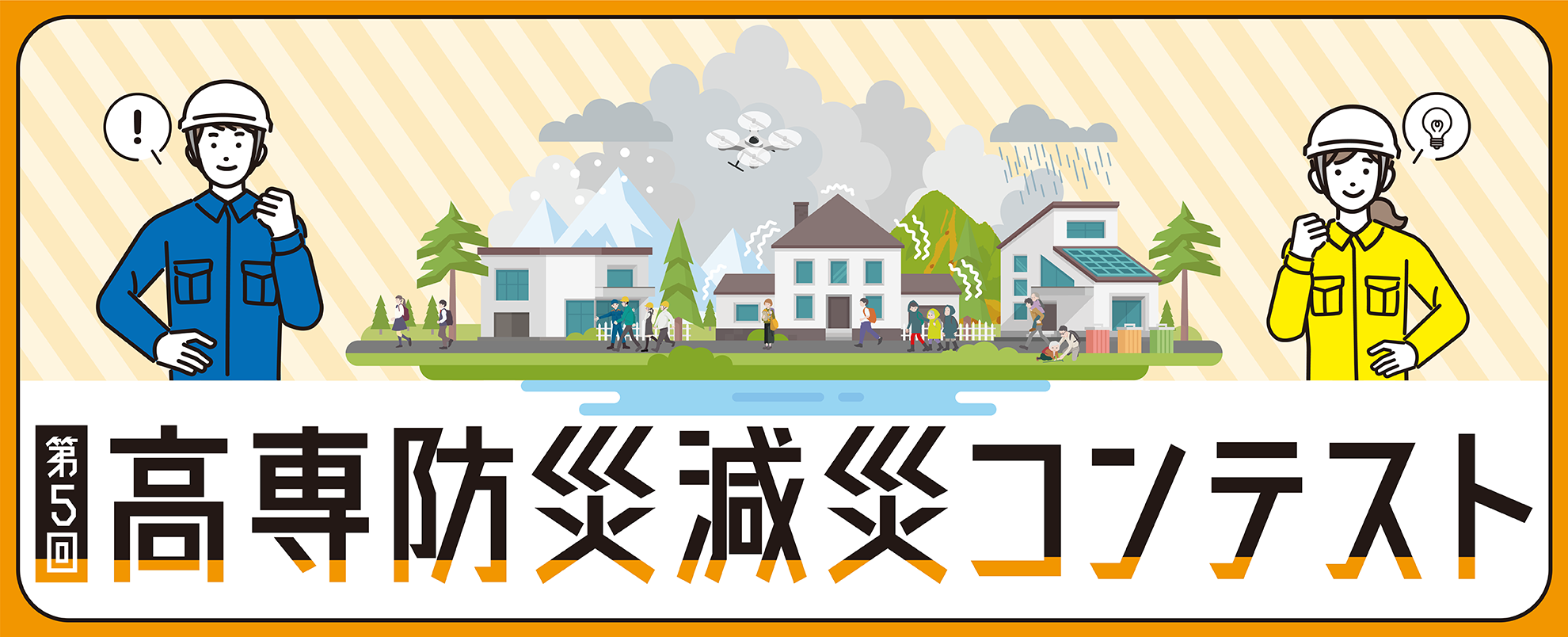 第5回高専防災減災コンテスト