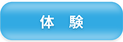 体験