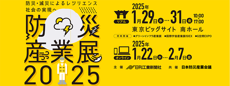 防災・減災によるレジリエンス社会の実現へ　防災産業展2025

