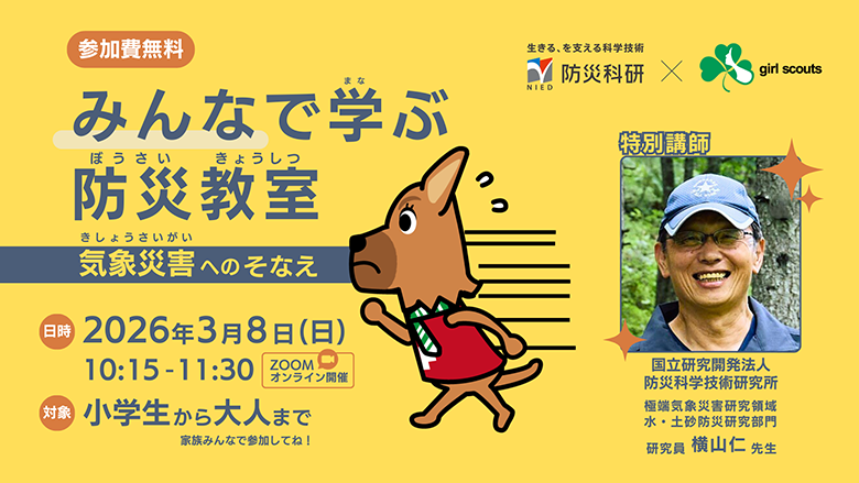 参加費無料　みんなで学ぶ防災教室
2026年3月8日（日）　10:15～11:30　
ZOOM　オンライン開催　対象：小学生から大人まで　家族みんなで参加してね！