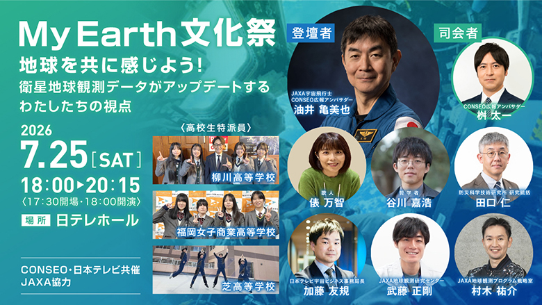 My Earth文化祭 ～地球を共に感じよう！衛星地球観測データがアップデートするわたしたちの視点～