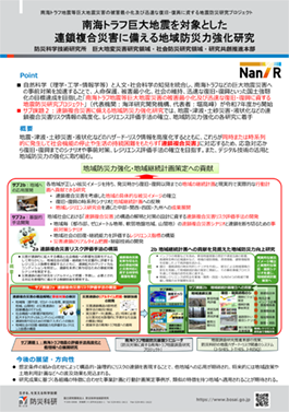 南海トラフ巨大地震を対象とした連鎖複合災害に備える地域防災力強化研究