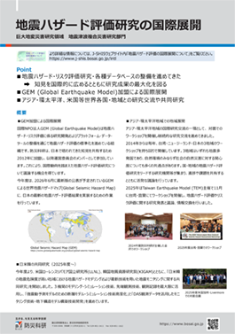地震ハザード評価研究の国際展開