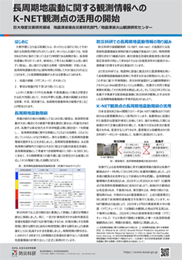 長周期地震動に関する観測情報へのK-NET観測点の活用の開始