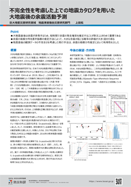 不完全性を考慮した上での地震カタログを用いた大地震後の余震活動予測