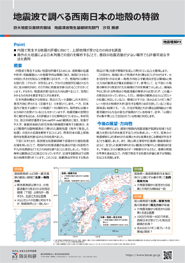 地震波で調べる西南日本の地殻の特徴