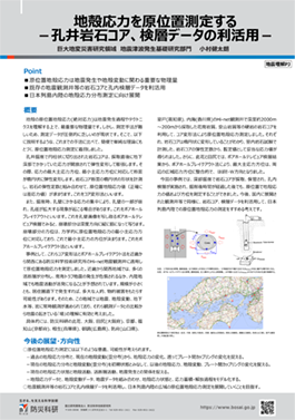地殻応力を原位置測定する －孔井岩石コア，検層データの利活用－