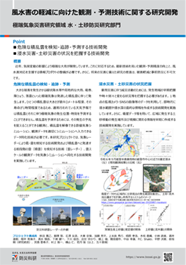 風水害の軽減に向けた観測・予測技術に関する研究開発