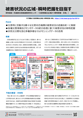被害状況の広域・瞬時把握を目指す