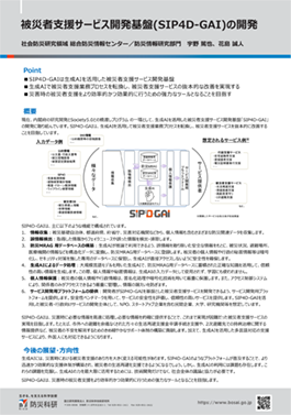 被災者支援サービス開発基盤(SIP4D-GAI)の開発
