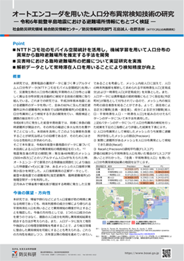 オートエンコーダを用いた人口分布異常検知技術の研究  — 令和6年能登半島地震における避難場所情報にもとづく検証 —
