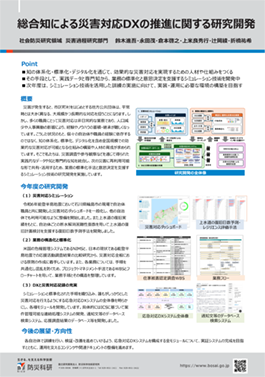 総合知による災害対応DXの推進に関する研究開発