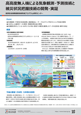 高高度無人機による気象観測・予測技術と被災状況把握技術の開発・実証