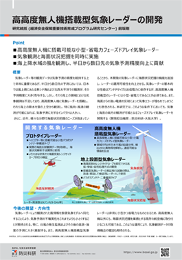 高高度無人機搭載型気象レーダーの開発
