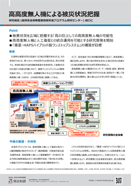 高高度無人機による被災状況把握