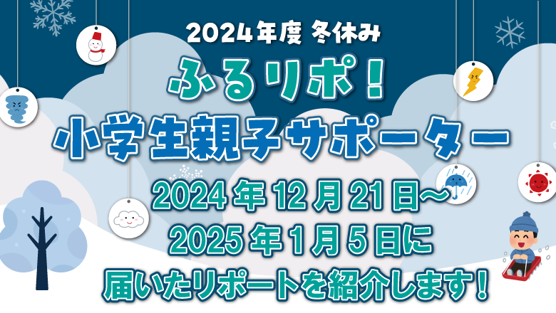 2024年12月21日～2025年1月5日に届いたリポートを紹介します！