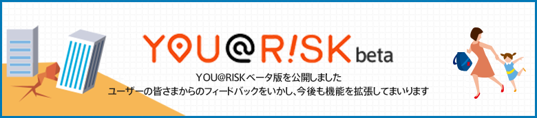 ユーアットリスクベータ版を公開しました
ユーザーの皆様からのフィードバックをいかし、今後も機能を拡張してまいります