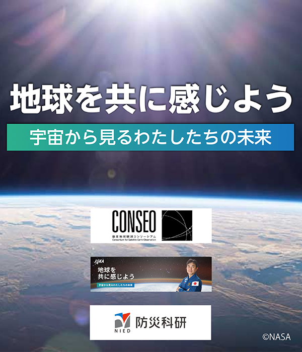「地球を共に感じよう」〜宇宙から⾒るわたしたちの未来〜