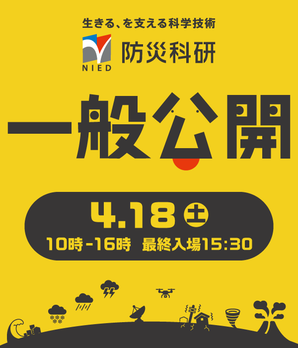 防災科研一般公開　みんなで楽しく、ぼうさいを学ぼう！
2026年4月18日土曜日10時から16時最終入場15時半
無料／入場予約不要／一部要事前申し込み