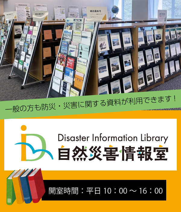 自然災害情報室　開室時間は平日10時から16時
一般の方も防災・災害に関する資料が利用できます。自然災害や防災に関する絵本、児童書、マンガなどもあります。
臨時休室する場合はリンク先のお知らせ欄に掲載します。
