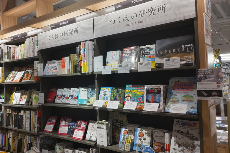 TSUTAYAデイズタウンつくばの専門書売場「つくばの研究所」コーナーの写真
