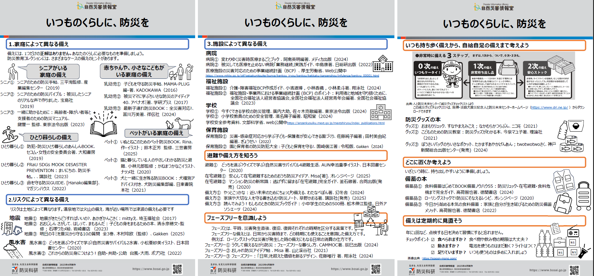 いつものくらしに、防災を