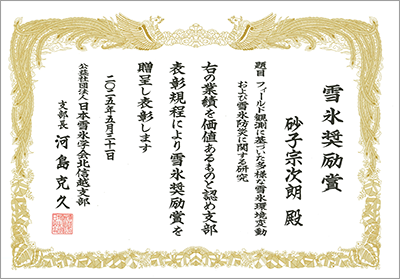 雪氷奨励賞賞状
