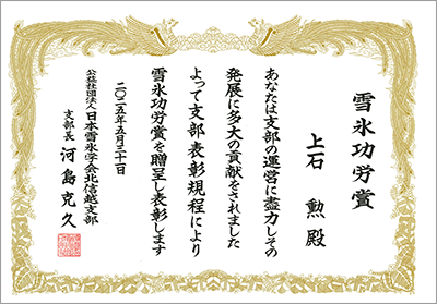 雪氷功労賞賞状