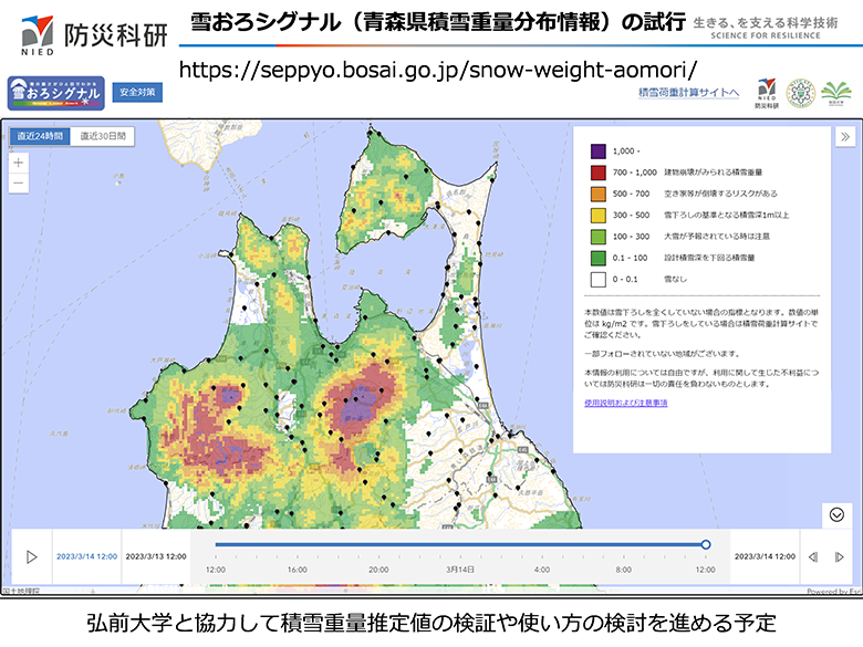 雪おろシグナル（青森県積雪重量分布情報）の試行
弘前大学と協力して積雪重量推定値の検証や使い方の検討を進める予定