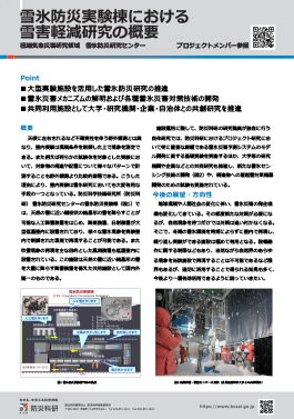 雪氷防災実験棟における雪害軽減研究の概要