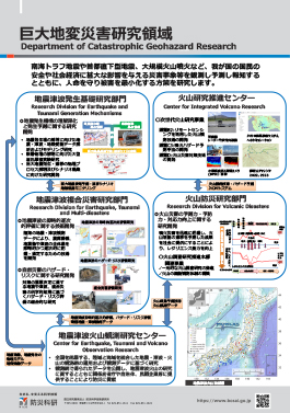 巨大地変災害研究領域　Department of Catastrophic Geohazard Research