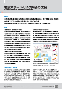 地震ハザード・リスク評価の改良