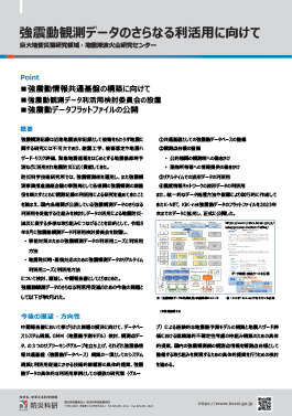 強震動観測データのさらなる利活用に向けて