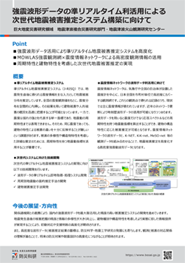 強震波形データの準リアルタイム利活用による次世代地震被害推定システム構築に向けて