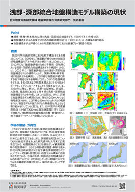 浅部・深部統合地盤構造モデル構築の現状