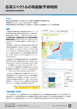 「応答スペクトルの地震動予測地図」
