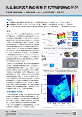 火山観測のための実用的な空撮技術の開発
