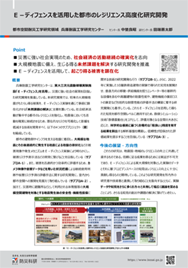 Ｅ－ディフェンスを活用した都市のレジリエンス高度化研究開発