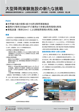 大型降雨実験施設ー台風級の暴風雨を再現ー