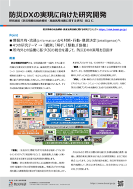防災DXの実現に向けた研究開発