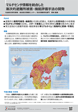 マルチセンサ情報を統合した漸次的避難所被害・機能評価手法の開発