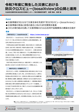 令和7年度に発生した災害における防災クロスビュー(bosaiXview)の公開と運用