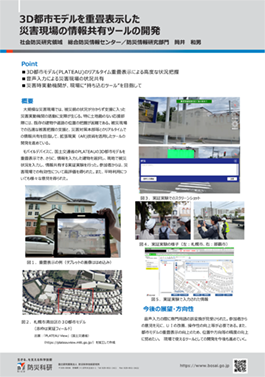 3D都市モデルを重畳表示した災害現場の情報共有ツールの開発