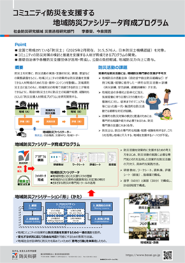 コミュニティ防災を支援する地域防災ファシリテータ育成プログラム
