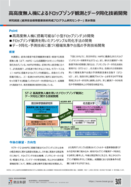 高高度無人機によるドロップゾンデ観測とデータ同化技術開発