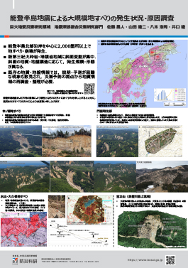 能登半島地震による大規模地すべりの発生状況・原因調査