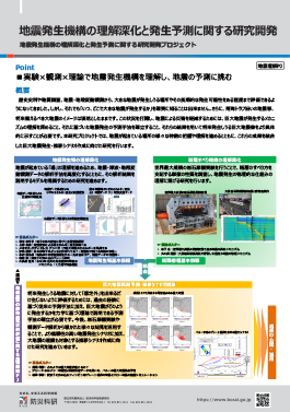 地震発生機構の理解深化と発生予測に関する研究開発