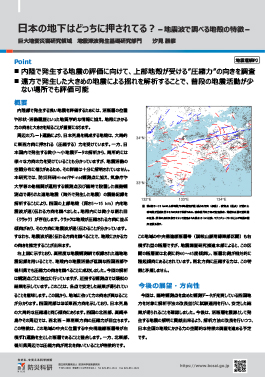 日本の地下はどっちに押されてる？－地震波で調べる地殻の特徴－