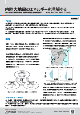 内陸大地震のエネルギーを理解する